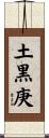 土黒庚 Scroll