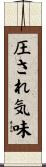 圧され気味 Scroll