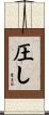 圧し Scroll