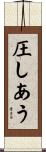 圧しあう Scroll