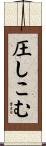 圧しこむ Scroll