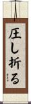 圧し折る Scroll