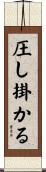 圧し掛かる Scroll