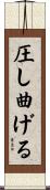 圧し曲げる Scroll