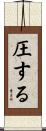 圧する Scroll