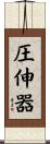 圧伸器 Scroll