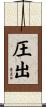 圧出 Scroll