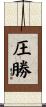 圧勝 Scroll