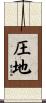 圧地 Scroll
