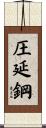 圧延鋼 Scroll