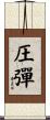 圧彈 Scroll