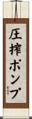 圧搾ポンプ Scroll
