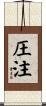 圧注 Scroll