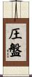 圧盤 Scroll