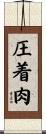圧着肉 Scroll