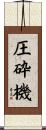 圧砕機 Scroll