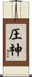 圧神 Scroll