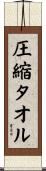 圧縮タオル Scroll