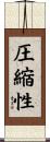 圧縮性 Scroll