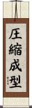 圧縮成型 Scroll
