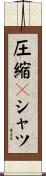 圧縮Ｔシャツ Scroll