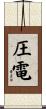圧電 Scroll
