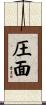 圧面 Scroll
