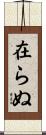 在らぬ Scroll
