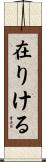 在りける Scroll