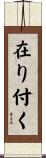 在り付く Scroll