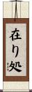 在り処 Scroll