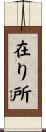 在り所 Scroll