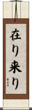 在り来り Scroll