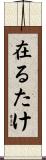 在るたけ Scroll