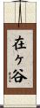 在ヶ谷 Scroll