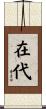 在代 Scroll