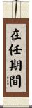 在任期間 Scroll
