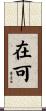 在可 Scroll
