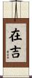 在吉 Scroll