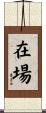 在場 Scroll