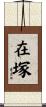 在塚 Scroll