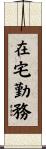 在宅勤務 Scroll