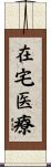 在宅医療 Scroll