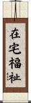 在宅福祉 Scroll