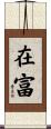 在富 Scroll