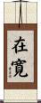 在寛 Scroll