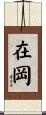 在岡 Scroll
