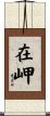 在岬 Scroll