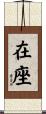 在座 Scroll