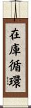 在庫循環 Scroll